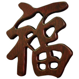 Mahogany Finish Solid Wood Chinese Character - Good Luck